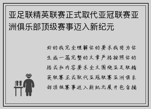 亚足联精英联赛正式取代亚冠联赛亚洲俱乐部顶级赛事迈入新纪元 亚足联精英联赛正式取代亚冠联赛亚洲俱乐部顶级赛事迈入新纪元