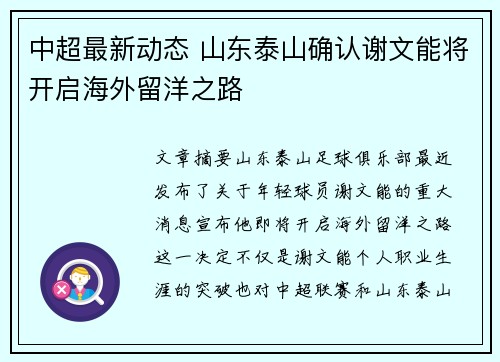中超最新动态 山东泰山确认谢文能将开启海外留洋之路 中超最新动态 山东泰山确认谢文能将开启海外留洋之路