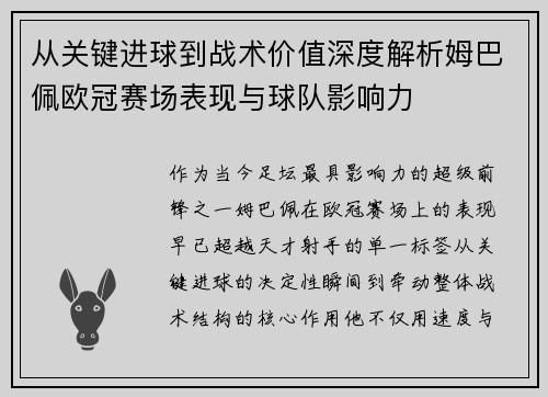 从关键进球到战术价值深度解析姆巴佩欧冠赛场表现与球队影响力