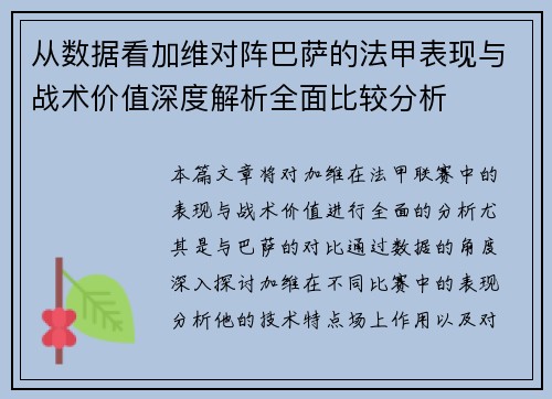 从数据看加维对阵巴萨的法甲表现与战术价值深度解析全面比较分析