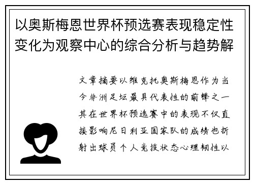 以奥斯梅恩世界杯预选赛表现稳定性变化为观察中心的综合分析与趋势解读 以奥斯梅恩世界杯预选赛表现稳定性变化为观察中心的综合分析与趋势解读