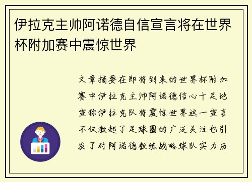 伊拉克主帅阿诺德自信宣言将在世界杯附加赛中震惊世界