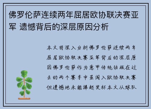 佛罗伦萨连续两年屈居欧协联决赛亚军 遗憾背后的深层原因分析
