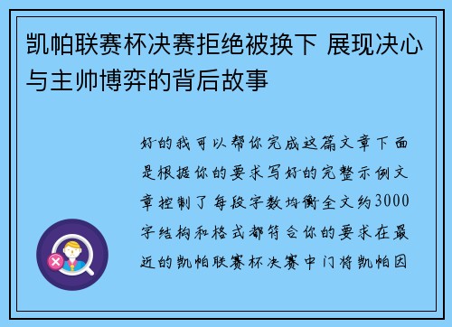 凯帕联赛杯决赛拒绝被换下 展现决心与主帅博弈的背后故事