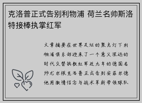 克洛普正式告别利物浦 荷兰名帅斯洛特接棒执掌红军