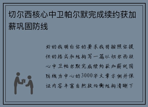 切尔西核心中卫帕尔默完成续约获加薪巩固防线