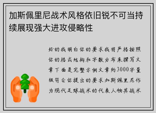 加斯佩里尼战术风格依旧锐不可当持续展现强大进攻侵略性
