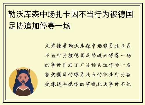 勒沃库森中场扎卡因不当行为被德国足协追加停赛一场 勒沃库森中场扎卡因不当行为被德国足协追加停赛一场