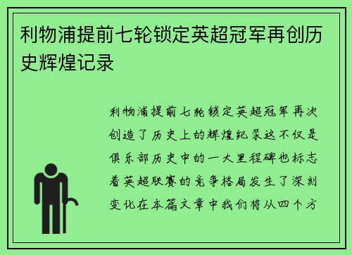 利物浦提前七轮锁定英超冠军再创历史辉煌记录