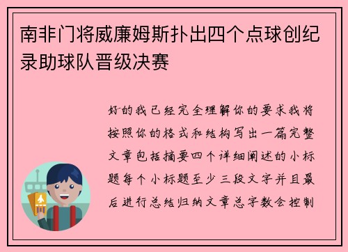 南非门将威廉姆斯扑出四个点球创纪录助球队晋级决赛