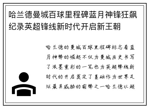 哈兰德曼城百球里程碑蓝月神锋狂飙纪录英超锋线新时代开启新王朝