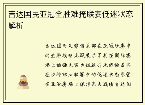 吉达国民亚冠全胜难掩联赛低迷状态解析 吉达国民亚冠全胜难掩联赛低迷状态解析