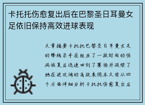 卡托托伤愈复出后在巴黎圣日耳曼女足依旧保持高效进球表现