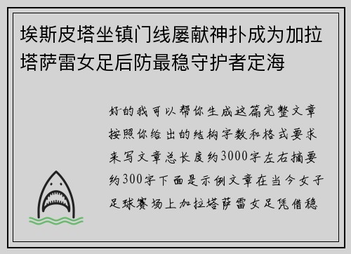埃斯皮塔坐镇门线屡献神扑成为加拉塔萨雷女足后防最稳守护者定海
