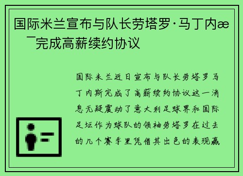 国际米兰宣布与队长劳塔罗·马丁内斯完成高薪续约协议