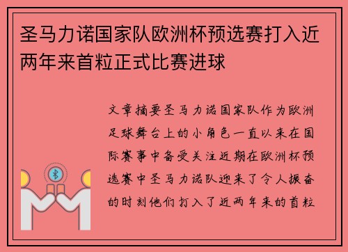 圣马力诺国家队欧洲杯预选赛打入近两年来首粒正式比赛进球