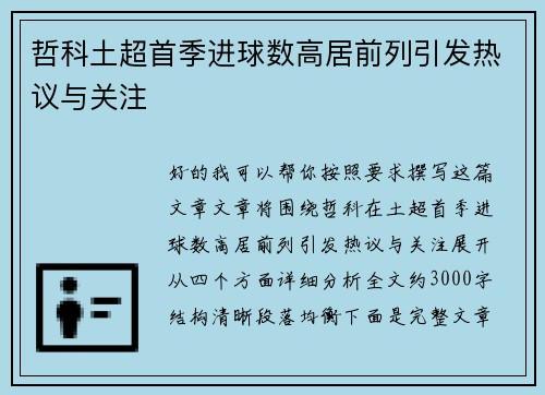 哲科土超首季进球数高居前列引发热议与关注