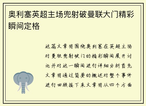 奥利塞英超主场兜射破曼联大门精彩瞬间定格