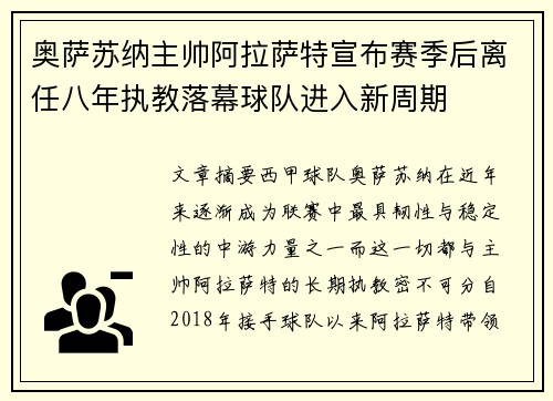 奥萨苏纳主帅阿拉萨特宣布赛季后离任八年执教落幕球队进入新周期