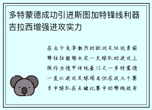 多特蒙德成功引进斯图加特锋线利器吉拉西增强进攻实力