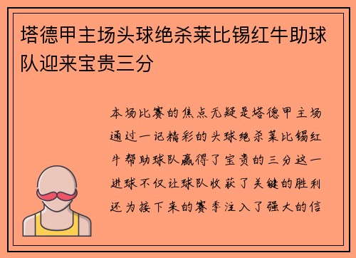 塔德甲主场头球绝杀莱比锡红牛助球队迎来宝贵三分