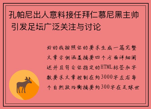 孔帕尼出人意料接任拜仁慕尼黑主帅 引发足坛广泛关注与讨论