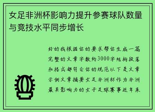 女足非洲杯影响力提升参赛球队数量与竞技水平同步增长