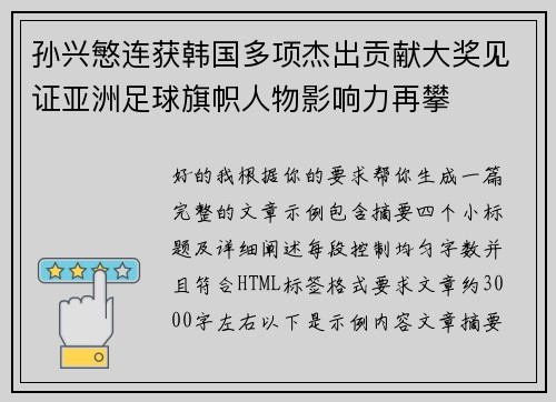 孙兴慜连获韩国多项杰出贡献大奖见证亚洲足球旗帜人物影响力再攀