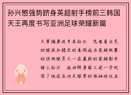 孙兴慜强势跻身英超射手榜前三韩国天王再度书写亚洲足球荣耀新篇