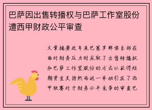 巴萨因出售转播权与巴萨工作室股份遭西甲财政公平审查