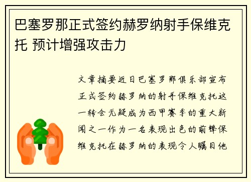 巴塞罗那正式签约赫罗纳射手保维克托 预计增强攻击力