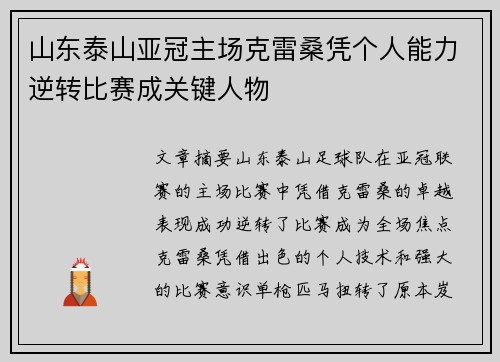 山东泰山亚冠主场克雷桑凭个人能力逆转比赛成关键人物