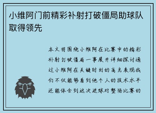 小维阿门前精彩补射打破僵局助球队取得领先