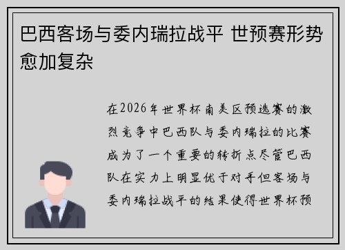 巴西客场与委内瑞拉战平 世预赛形势愈加复杂