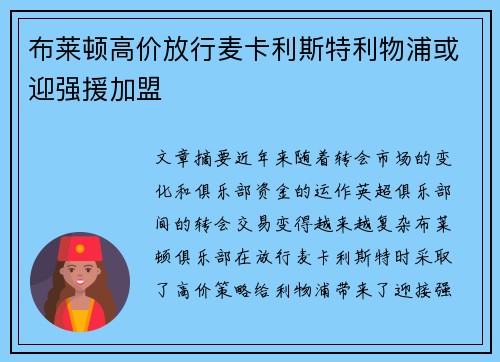 布莱顿高价放行麦卡利斯特利物浦或迎强援加盟