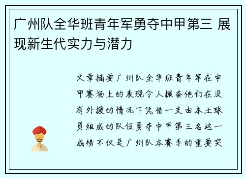 广州队全华班青年军勇夺中甲第三 展现新生代实力与潜力
