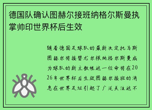 德国队确认图赫尔接班纳格尔斯曼执掌帅印世界杯后生效