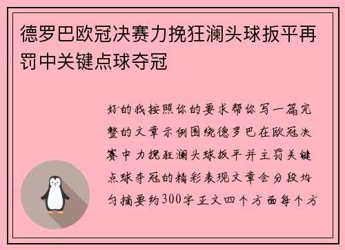 德罗巴欧冠决赛力挽狂澜头球扳平再罚中关键点球夺冠