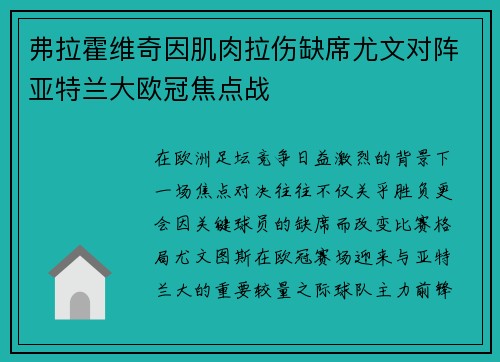 弗拉霍维奇因肌肉拉伤缺席尤文对阵亚特兰大欧冠焦点战