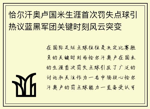 恰尔汗奥卢国米生涯首次罚失点球引热议蓝黑军团关键时刻风云突变