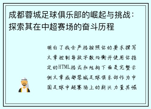 成都蓉城足球俱乐部的崛起与挑战:探索其在中超赛场的奋斗历程 成都蓉城足球俱乐部的崛起与挑战:探索其在中超赛场的奋斗历程