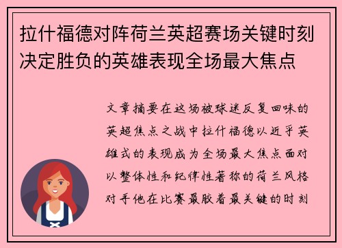 拉什福德对阵荷兰英超赛场关键时刻决定胜负的英雄表现全场最大焦点 拉什福德对阵荷兰英超赛场关键时刻决定胜负的英雄表现全场最大焦点