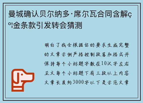 曼城确认贝尔纳多·席尔瓦合同含解约金条款引发转会猜测