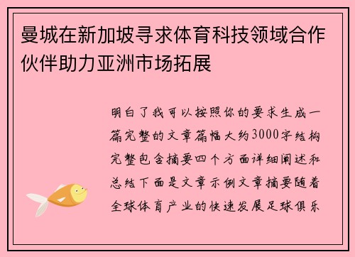 曼城在新加坡寻求体育科技领域合作伙伴助力亚洲市场拓展