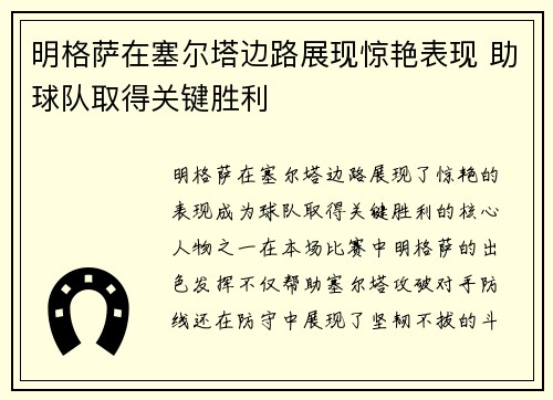 明格萨在塞尔塔边路展现惊艳表现 助球队取得关键胜利