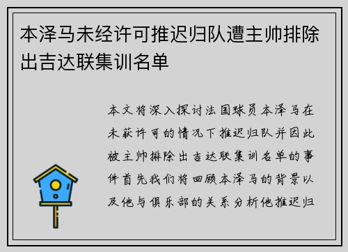 本泽马未经许可推迟归队遭主帅排除出吉达联集训名单 本泽马未经许可推迟归队遭主帅排除出吉达联集训名单