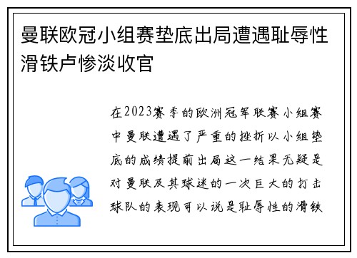 曼联欧冠小组赛垫底出局遭遇耻辱性滑铁卢惨淡收官 曼联欧冠小组赛垫底出局遭遇耻辱性滑铁卢惨淡收官