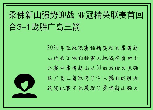 柔佛新山强势迎战 亚冠精英联赛首回合3-1战胜广岛三箭