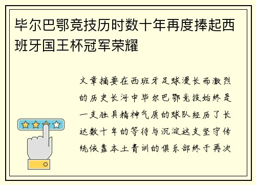 毕尔巴鄂竞技历时数十年再度捧起西班牙国王杯冠军荣耀