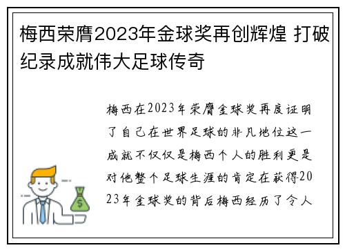梅西荣膺2023年金球奖再创辉煌 打破纪录成就伟大足球传奇 梅西荣膺2023年金球奖再创辉煌 打破纪录成就伟大足球传奇